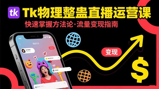 Tk物理整蛊直播跨境运营：快速掌握整蛊类直播的运营方法论，实现流量变现-老K资源网