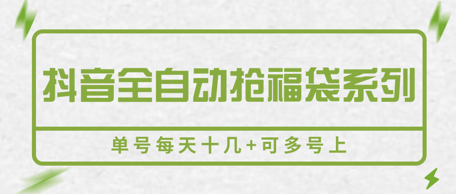 抖音全自动抢福袋系列，单号每天十几+可多号上-老K资源网