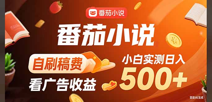 稳定3年官方番茄小说自刷稿费小白单日500+-老K资源网