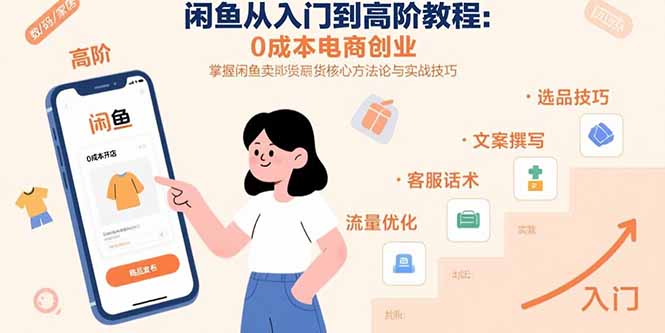 闲鱼从入门到高阶教程：0成本电商创业，掌握闲鱼卖货核心方法论与实战技巧-老K资源网