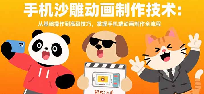 手机沙雕动画制作技术：从基础操作到高级技巧，掌握手机端动画制作全流程-老K资源网