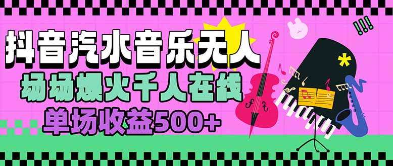 汽水音乐人无人直播，场场爆火千人在线，单场收益500+-老K资源网