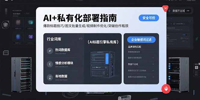 AI+私有化部署指南 爆款标题技巧/图文批量生成/视频制作优化/突破创作瓶颈-老K资源网