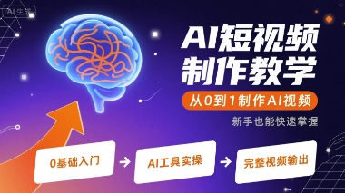 AI短视频制作教学，从0到1制作AI视频-老K资源网