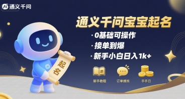 通义千问给宝宝起名 0基础可操作 接单到爆 新手小白日入1k+-老K资源网