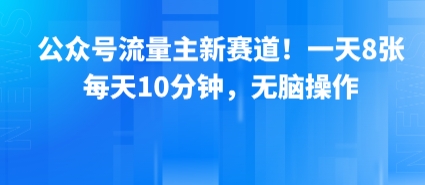 公众号流量主新赛道！一天8张，每天10分钟，无脑操作-老K资源网