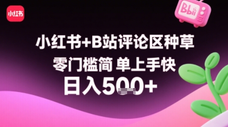 小红书+B站评论区种草，零门槛简单上手快 ，1分钟一单，只需复制粘贴评论就有钱-老K资源网