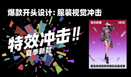 服装类短视频剪辑实战速成课，30天掌握算法适配剪辑术，完播率提升25%-老K资源网