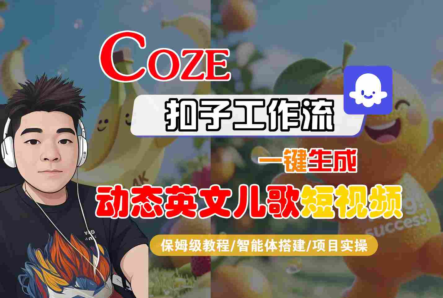 COZE扣子工作流一键生成动态英文儿歌短视频，保姆级教程-智能体搭建-项目实操-老K资源网