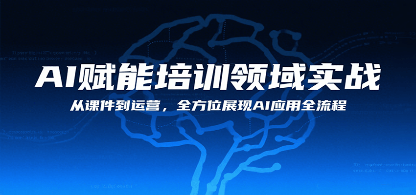 AI赋能培训领域实战，从课件到运营，全方位展现AI应用全流程-老K资源网