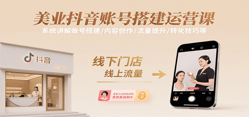 美业抖音账号搭建运营课，系统讲解账号搭建/内容创作/流量提升/转化技巧等-老K资源网