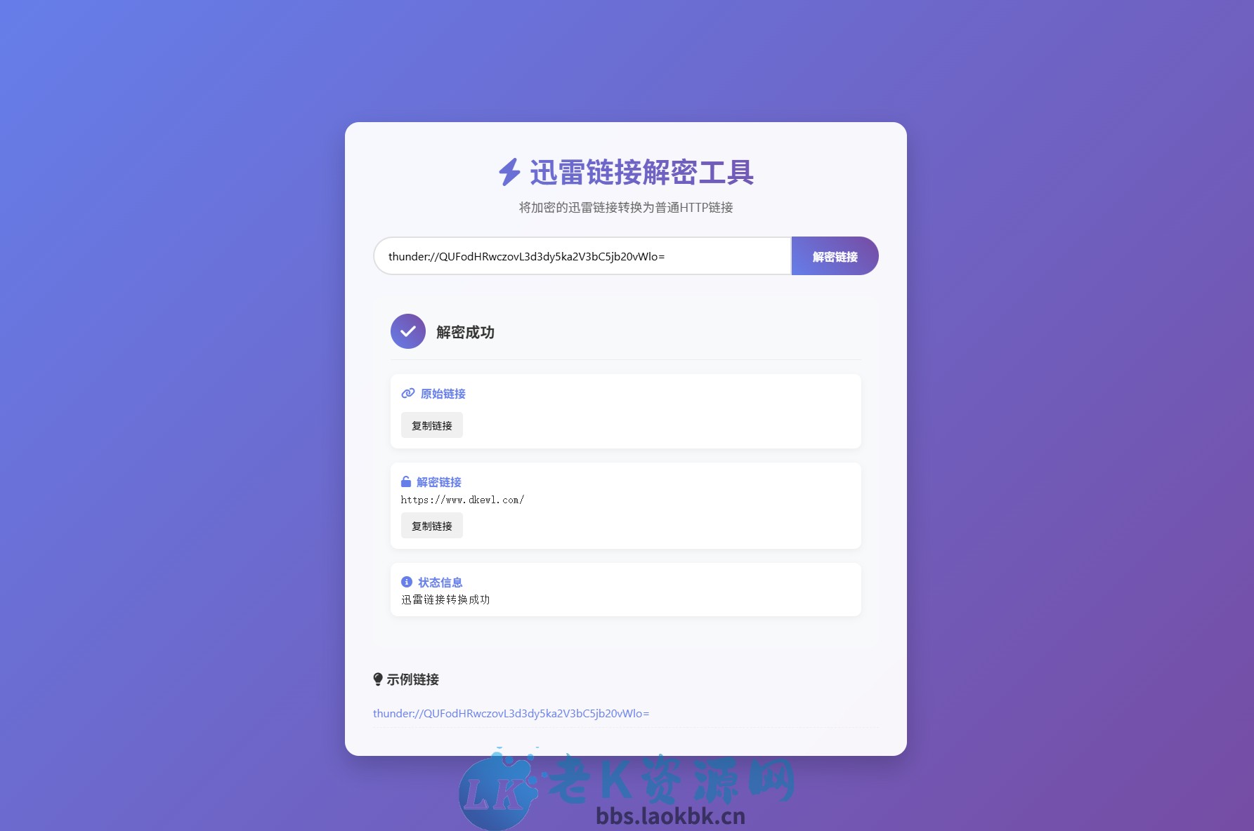 迅雷链接在线解密解析工具系统源码/本地化API/开源-老K资源网