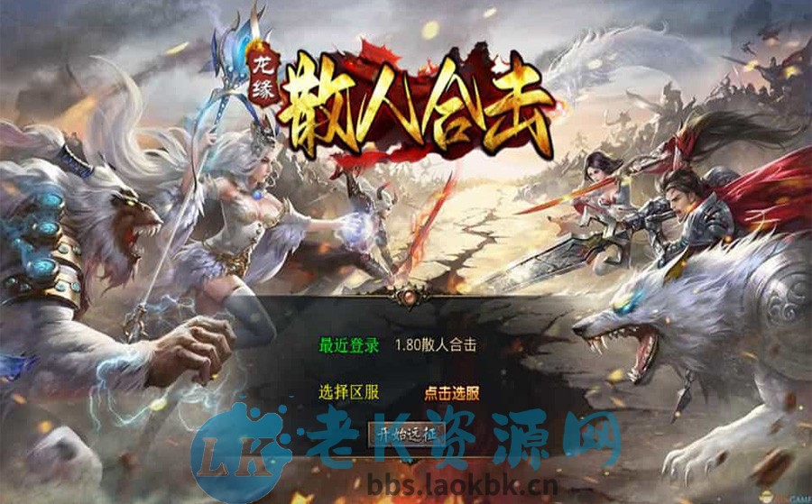 XO三端引擎传奇手游【1.80散人极品合击】最新整理Win系服务端+PC安卓苹果三端+加密工具+详细搭建教程-老K资源网