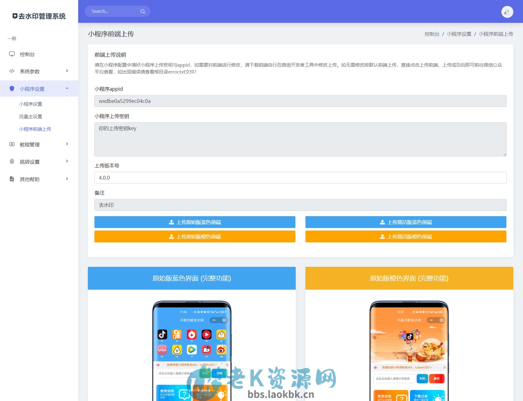 图片[2]-最新去水印小程序系统 前端+后端全套源码 多套模版 免授权-老K资源网