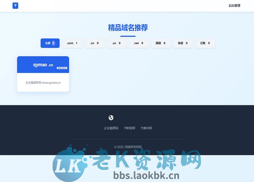 带简易后台管理的米表系统 域名出售系统 自适应页面-老K资源网