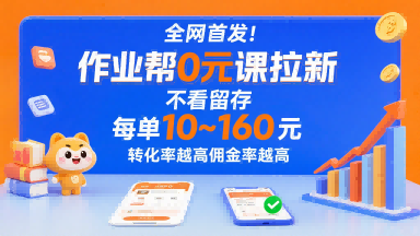 全网首发！作业帮0元课拉新，不存在留存，每单最低10米，转化率越高佣金率越高-老K资源网