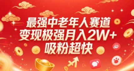 最强中老年人赛道，变现极强，吸粉超快，0门槛-老K资源网