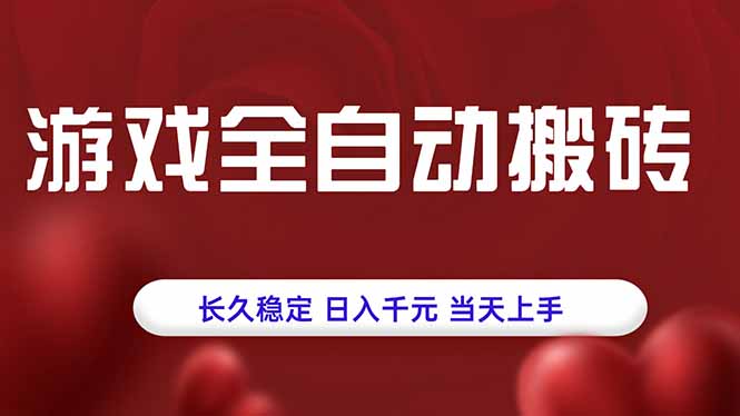 游戏全自动搬砖，长久稳定，日入千元，当天上手！-老K资源网