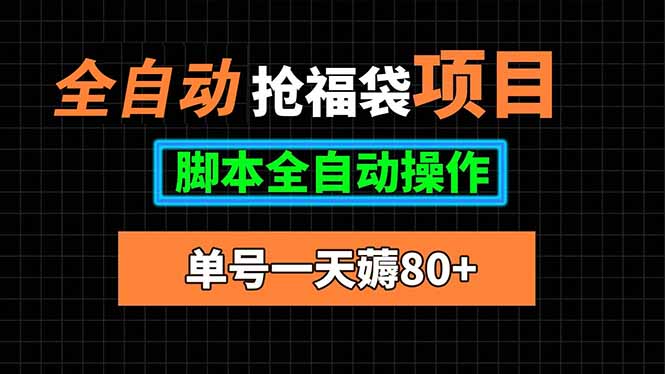 全自动抢福袋项目，单号一天80+脚本全自动操作-老K资源网