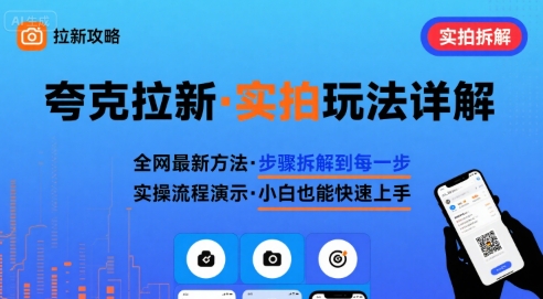 全网最新最细的夸克拉新实拍玩法，夸克搜索实拍详细拆解-老K资源网