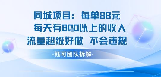 同城项目每单88米每天有8张以上的收入流量超级好做不会违规-老K资源网