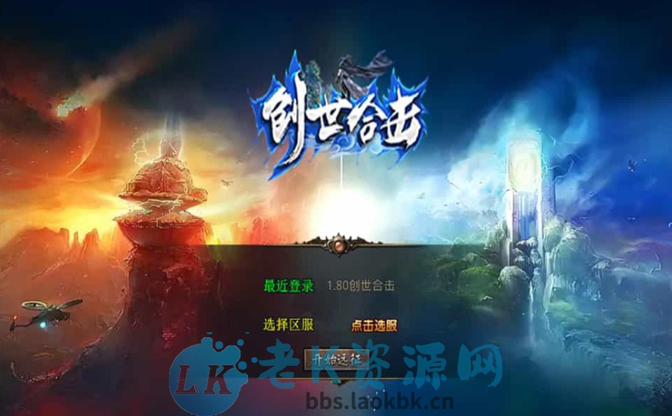 XO三端引擎传奇手游【1.80创世星王合击】最新整理Win系服务端+PC安卓苹果三端+加密工具+详细搭建教程-老K资源网