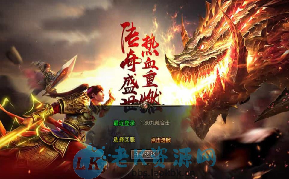 XO三端引擎传奇手游【1.80九離合击】最新整理Win系服务端+PC安卓苹果三端+加密工具+详细搭建教程-老K资源网