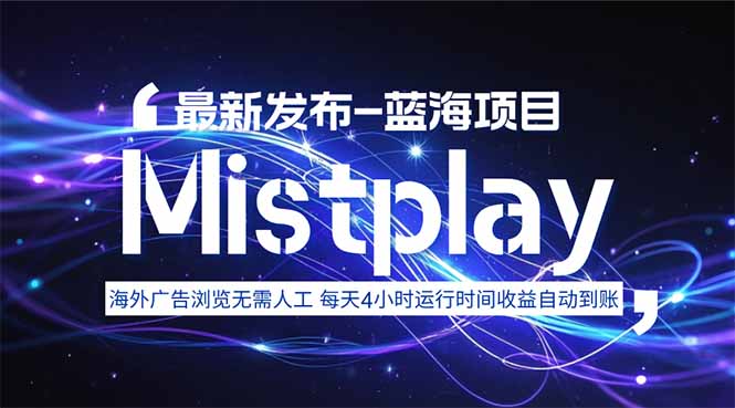 8月中旬新项目Mistplay海外游戏广告，每天自动运行2-4小时无需人工值…-老K资源网