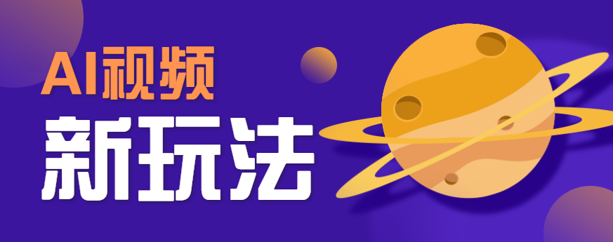 AI短视频新玩法，火爆全网的游戏人物替换电影人物搞怪短视频，轻松爆百万播放！-老K资源网