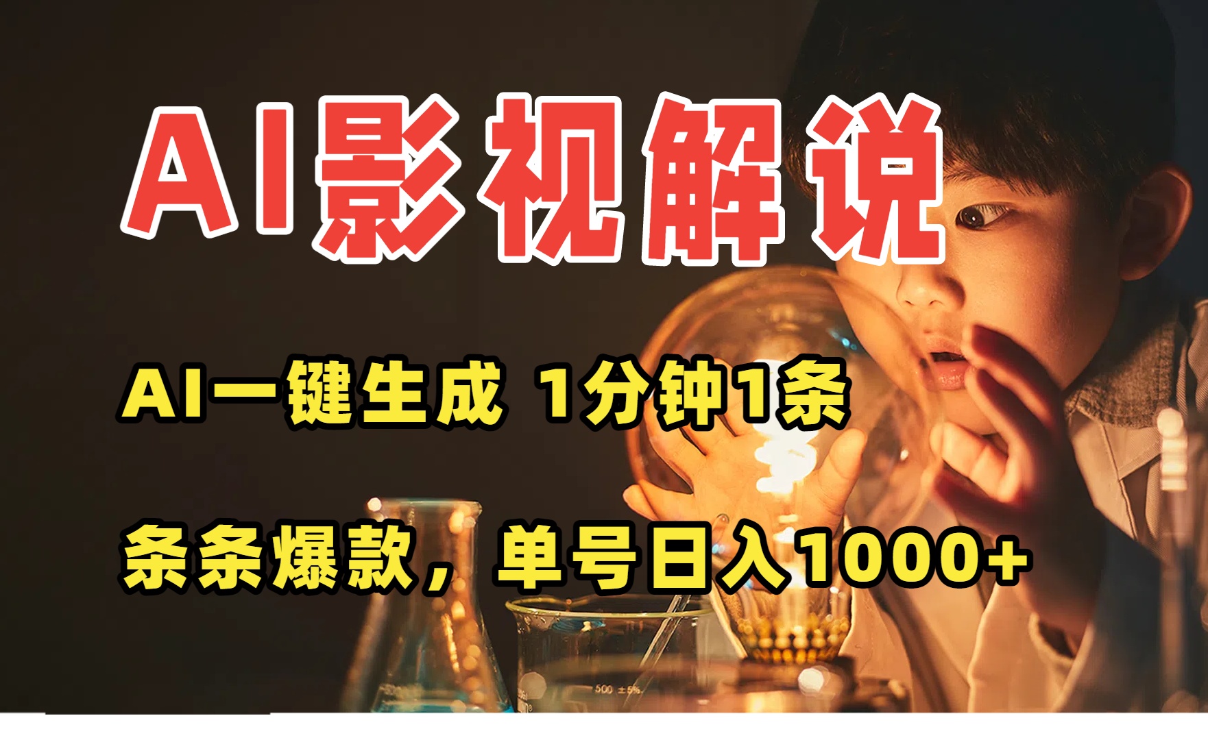 AI一键生成影视解说视频，无需剪辑1分钟1条，条条爆款，多平台变现日入…-老K资源网
