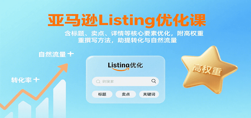 亚马逊Listing优化课：标题、卖点、详情等，高权重撰写方法，提转化与自然流量-老K资源网