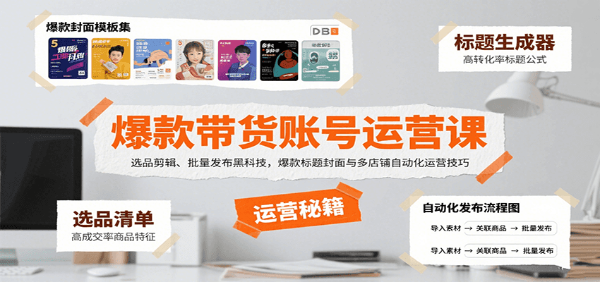 爆款带货账号运营课：选品剪辑、批量发布黑科技，爆款标题封面与多店铺自动化运营技巧-老K资源网