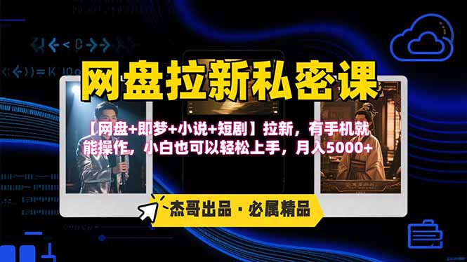 网盘拉新躺赚玩法，【网盘+即梦+小说+短剧】拉新，有手机就能操作…-老K资源网