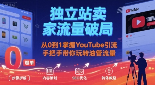 独立站卖家流量破局：从0到1掌握YouTube引流，手把手带你玩转油管流量-老K资源网