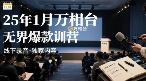 25年1月万相台无界爆款特训营线下录音-老K资源网