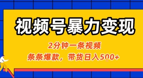 视频号暴力变现玩法，2分钟制作一条治愈风景视频，条条爆款，挂橱窗带货日入5张+，2天起号小白可做-老K资源网