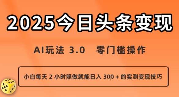 今日头条新玩法：AI玩法 3.0.零门槛操作，小白每天 2 小时照做就能日入3张 + 的实测变现技巧-老K资源网
