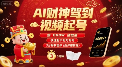 AI财神驾到视频起号，爆600W播放量，快速起千粉万粉号，3分钟教会你(附详细教程)-老K资源网