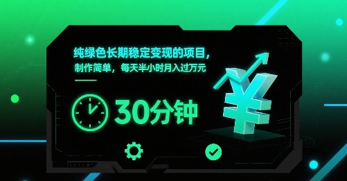 纯绿色长期稳定变现的项目，制作简单，每天半小时月入过1W-老K资源网