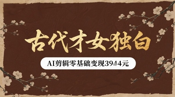 古代才女独白视频新玩法单条视频变现多张，AI剪辑零基础即可上手-老K资源网
