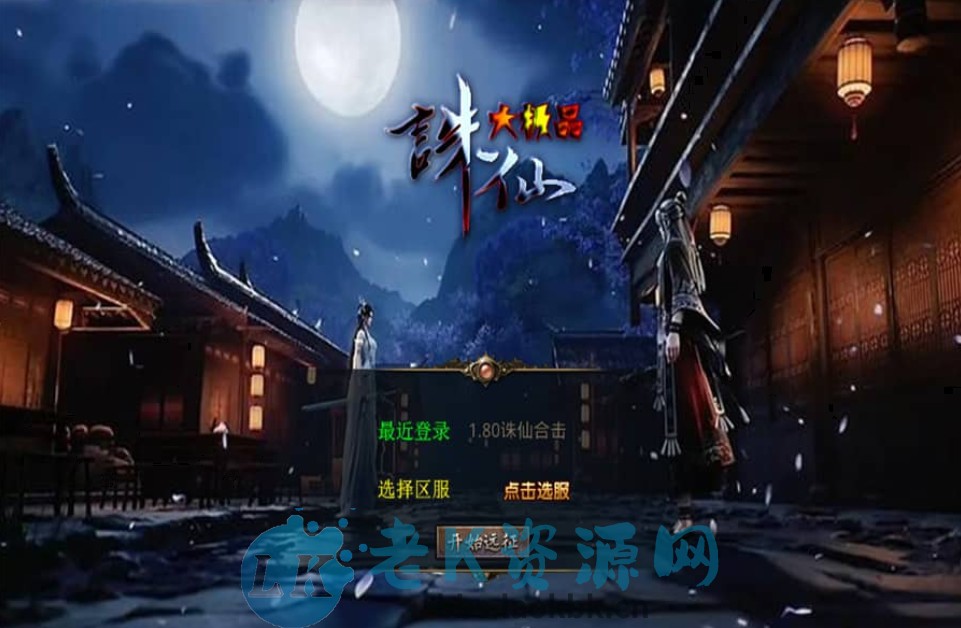 XO三端引擎传奇手游【1.80诛仙大极品合击版】最新整理Win系服务端+PC安卓苹果三端+加密工具+详细搭建教程-老K资源网