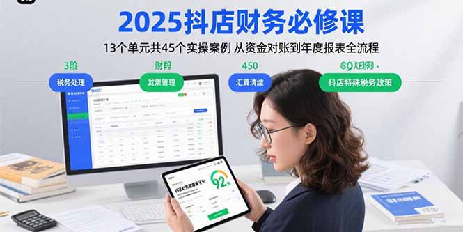 2025抖店财务必修课：13个单元共45个实操案例 从资金对账到年度报表全流程-老K资源网