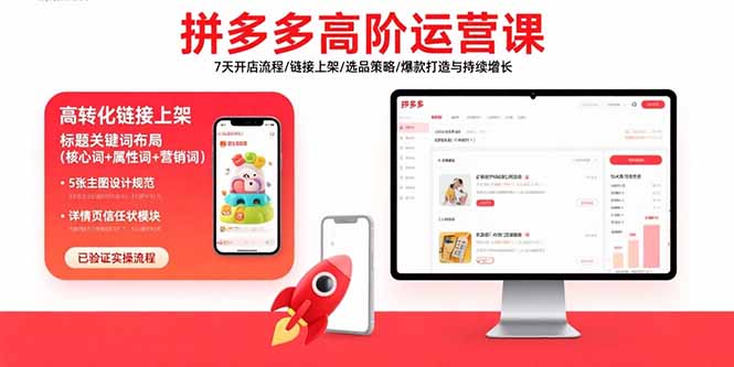 拼多多高阶运营课：7天开店流程/链接上架/选品策略/爆款打造与持续增长-老K资源网