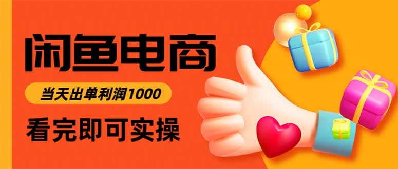 闲鱼高利润电商，入门到出单只需3小时，每天利润1000-老K资源网