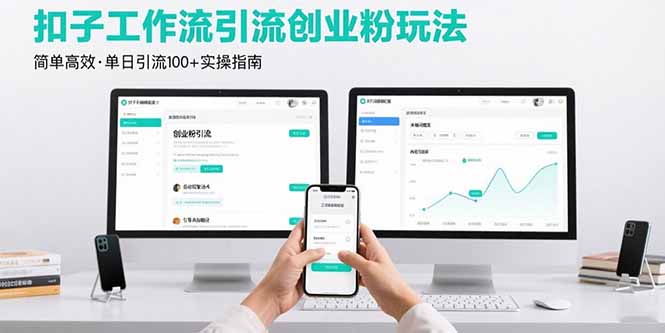 最新扣子工作流引流创业粉玩法，简单高效玩法单日引流100+-老K资源网