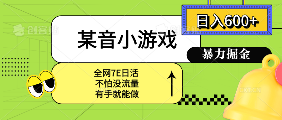 某音小游戏。单日600+，宝妈小白轻松上手-老K资源网