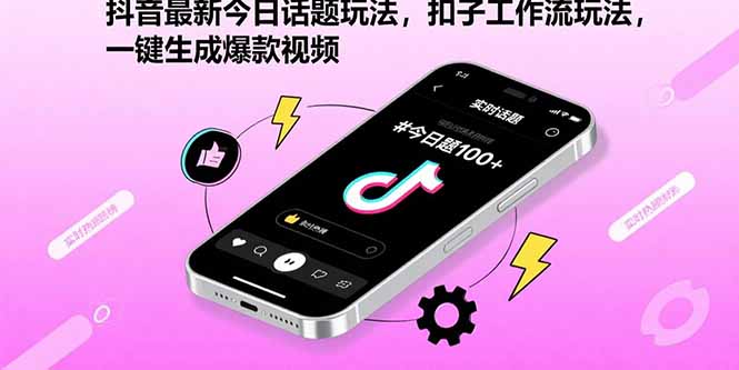 抖音最新今日话题玩法，扣子工作流玩法，一键生成爆款视频-老K资源网
