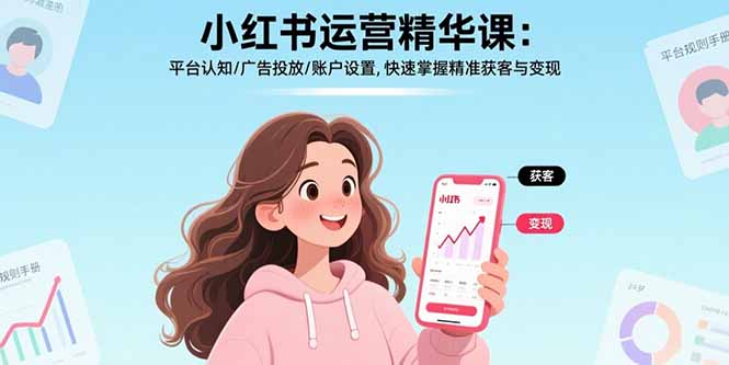 小红书运营精华课：平台认知/广告投放/账户设置,快速掌握精准获客与变现-老K资源网