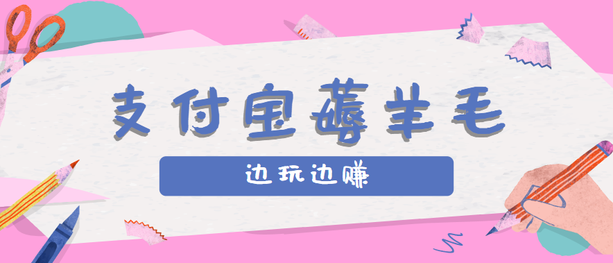 用支付宝边玩边赚！记账发圈薅羊毛攻略，每月稳赚50-200元（亲测到账）-老K资源网