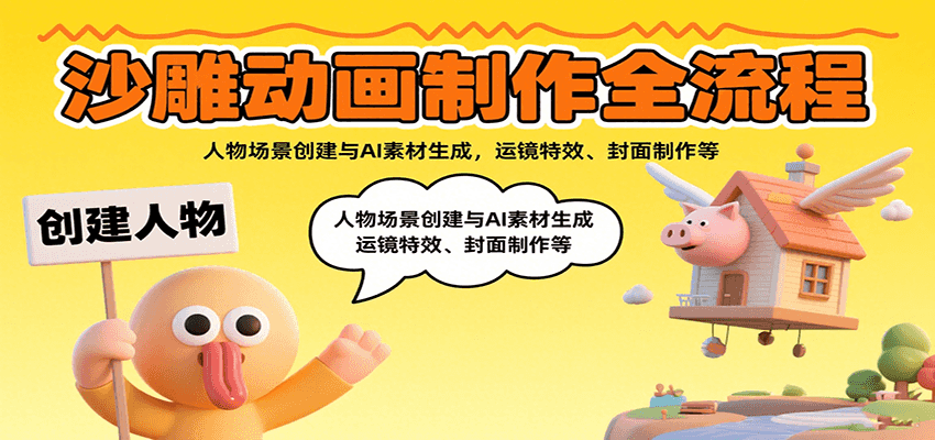 沙雕动画制作全流程：人物场景创建与AI素材生成，运镜特效、封面制作等-老K资源网